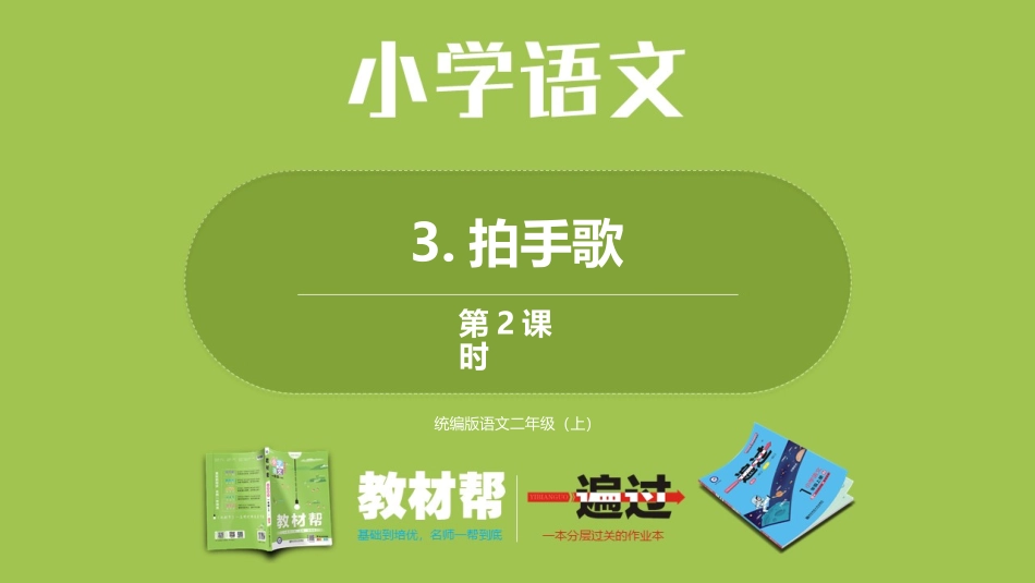 部编二上2单3《拍手歌》第二课时_第1页