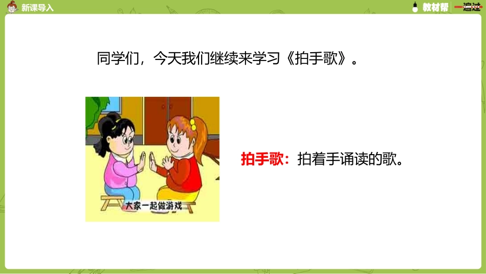 部编二上2单3《拍手歌》第二课时_第3页