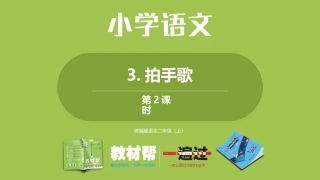 部编二上2单3《拍手歌》第二课时