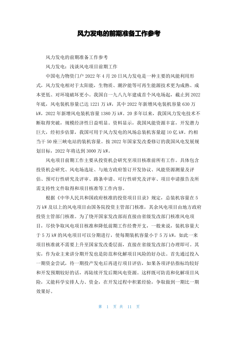 风力发电的前期准备工作参考_第1页