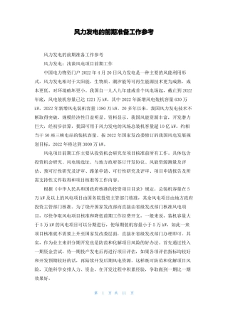 风力发电的前期准备工作参考