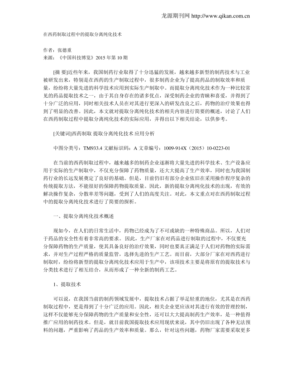 在西药制取过程中的提取分离纯化技术_第1页