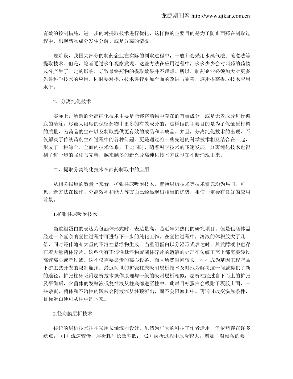在西药制取过程中的提取分离纯化技术_第2页