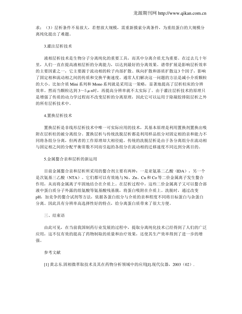 在西药制取过程中的提取分离纯化技术_第3页