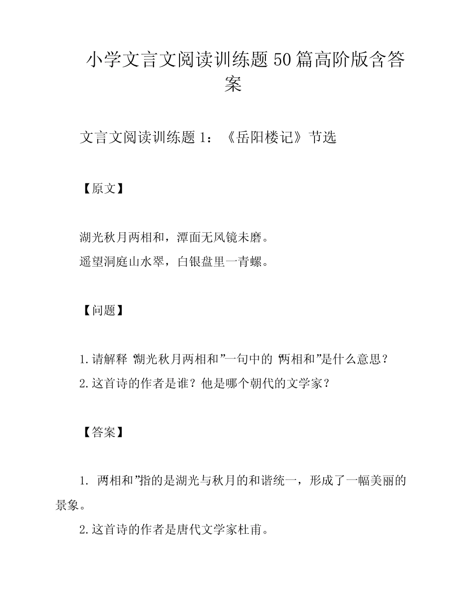 小学文言文阅读训练题50篇高阶版含答案 _第1页