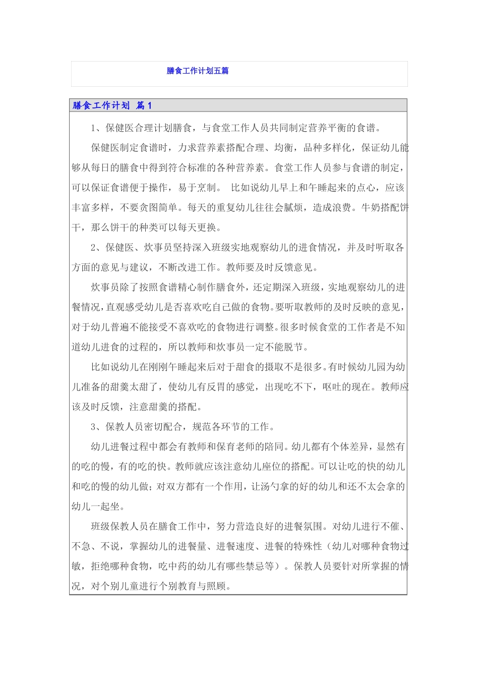 膳食工作计划五篇_第1页