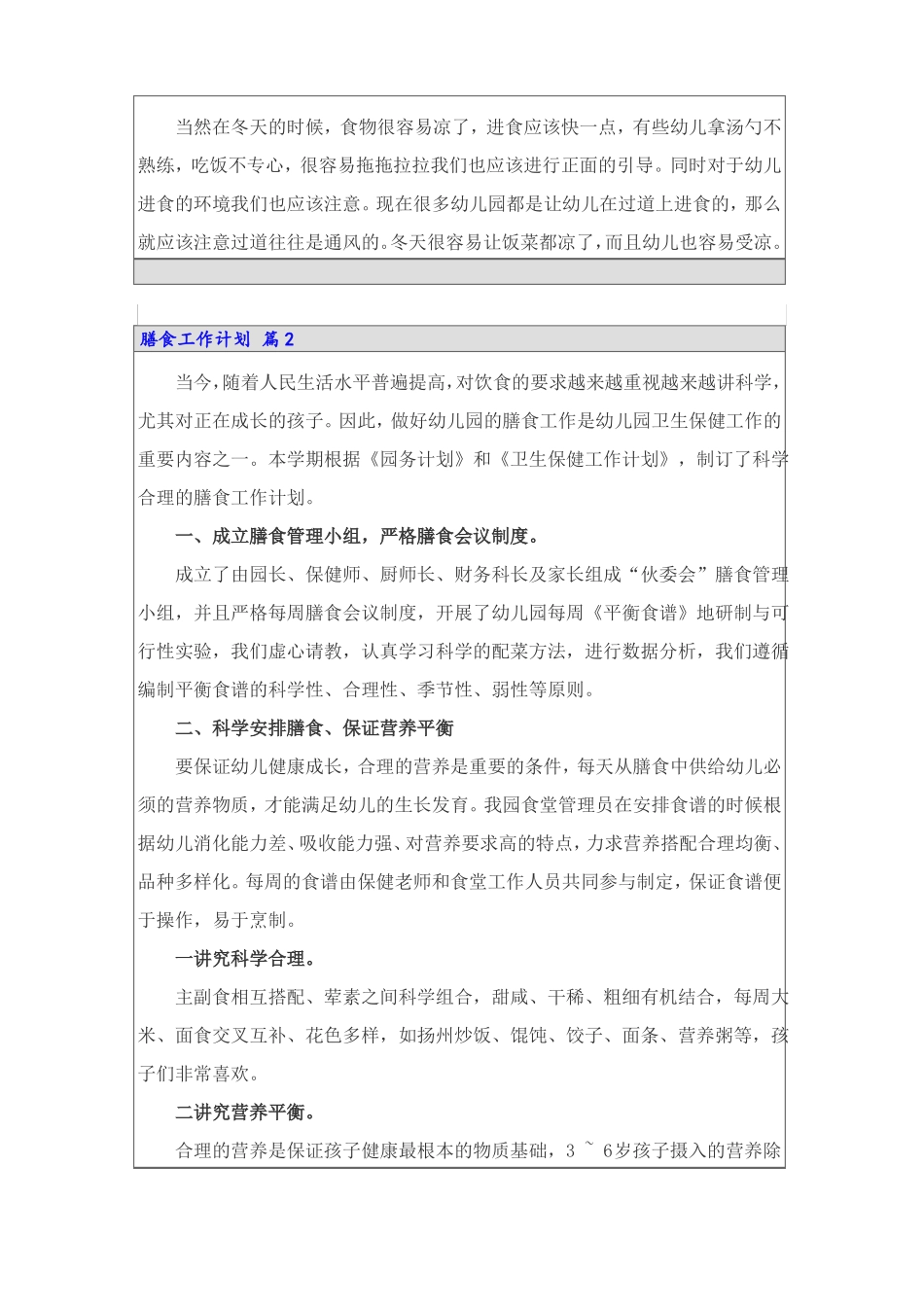 膳食工作计划五篇_第2页