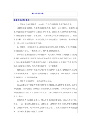 膳食工作计划五篇