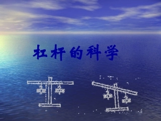 第一单元杠杆的科学