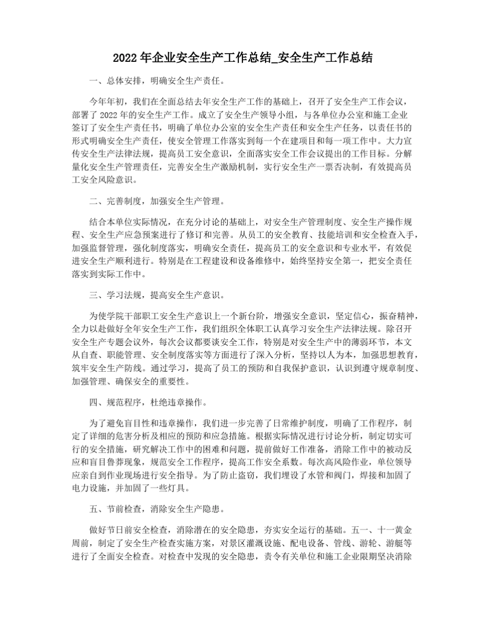 2022年企业安全生产工作总结安全生产工作总结_第1页