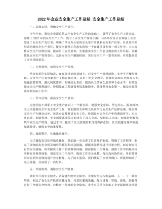 2022年企业安全生产工作总结安全生产工作总结