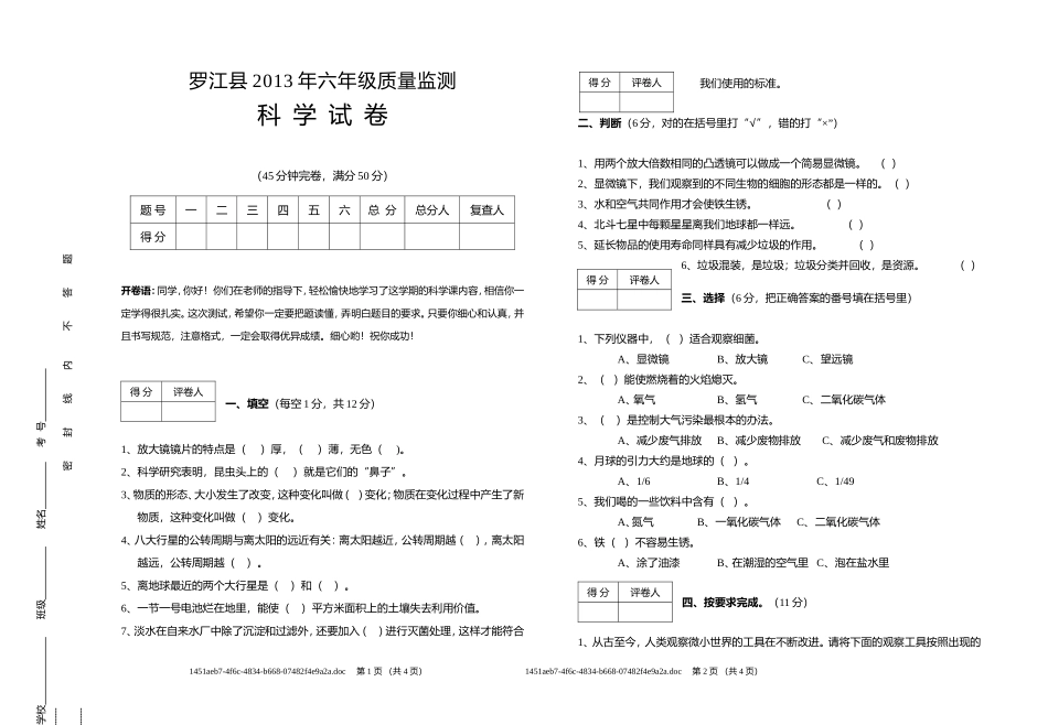 罗江县2013年六年级质量监测科学试卷_第1页