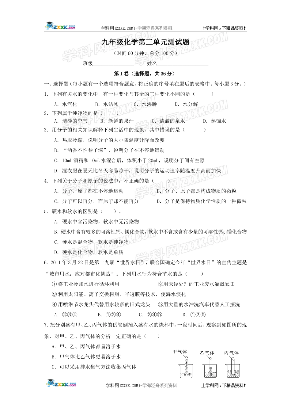 化学：第三单元《自然界的水》测试题（人教版九年级上）_第1页