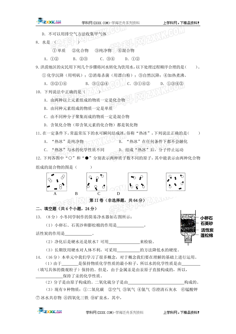 化学：第三单元《自然界的水》测试题（人教版九年级上）_第2页
