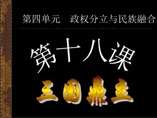 第18课三国鼎立