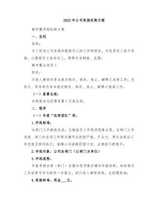 2022年公司奖励机制方案