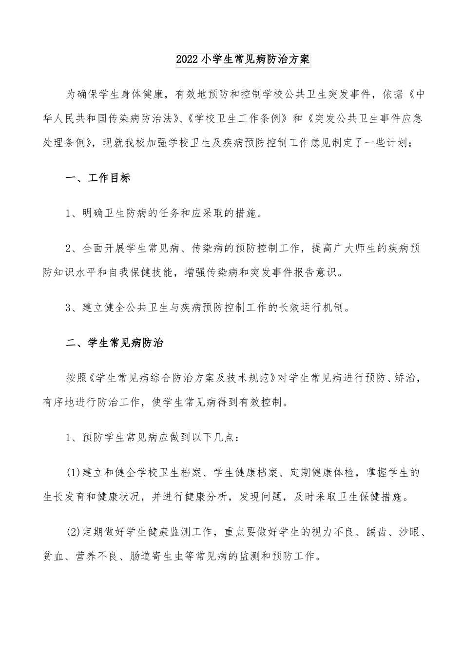 2022小学生常见病防治方案_第1页