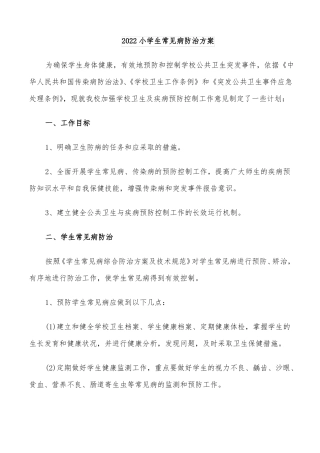 2022小学生常见病防治方案