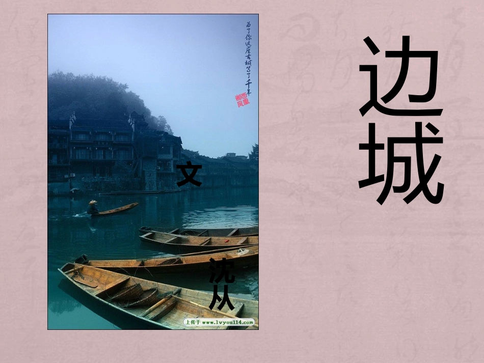 《边城》最新课件PPT_第1页