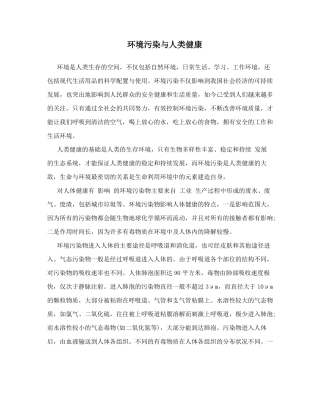 环境污染与人类健康