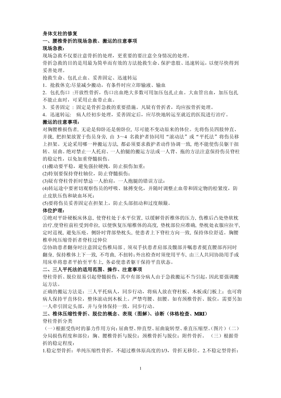 身体支柱的修复_第1页