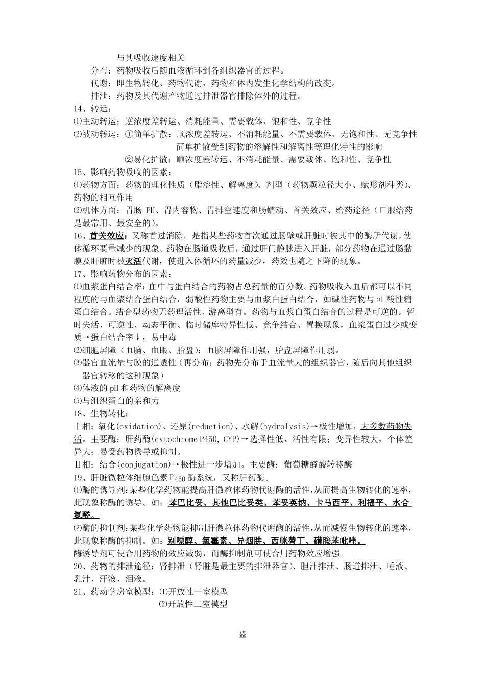 临床药理学重点总结_第2页