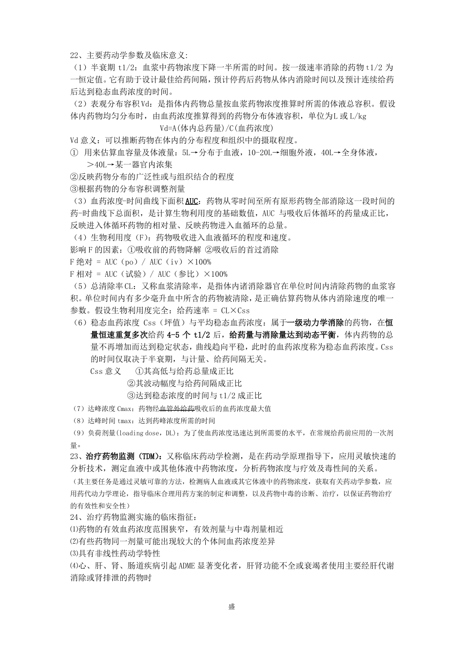 临床药理学重点总结_第3页