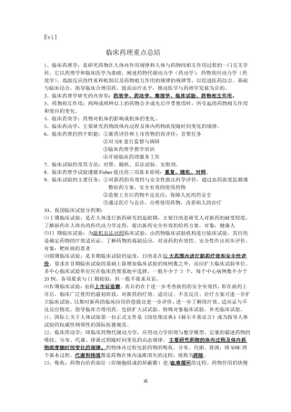 临床药理学重点总结