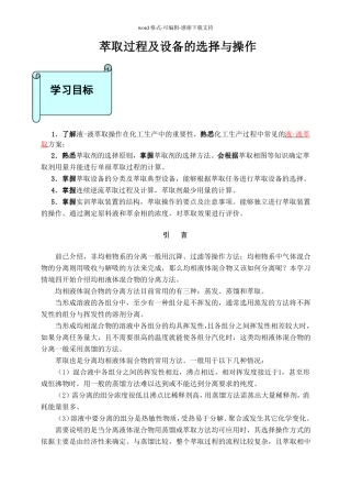 --萃取过程及设备的选择与操作