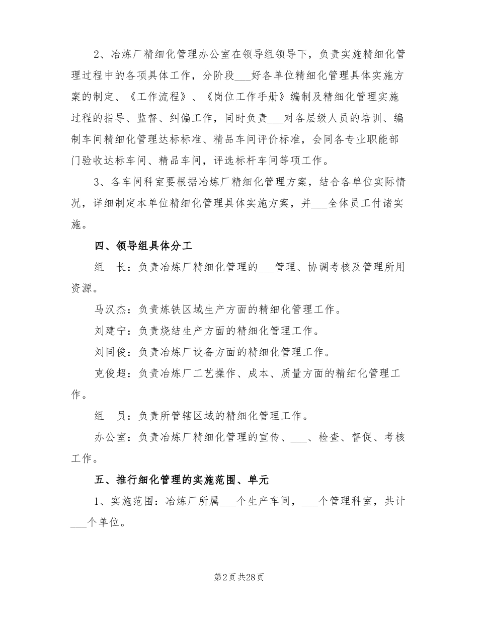 2022年推行精细化管理实施方案_第2页