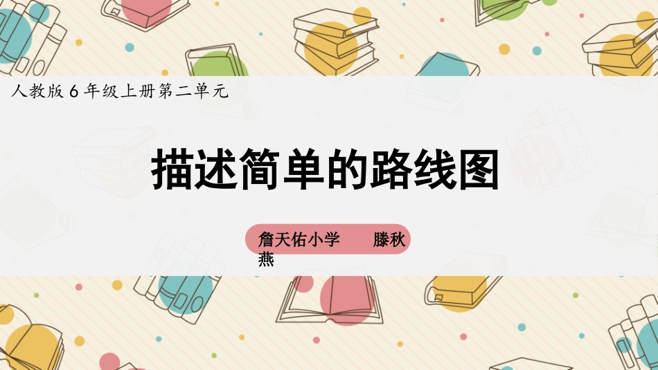 第3课时《描述简单的路线图》_第1页