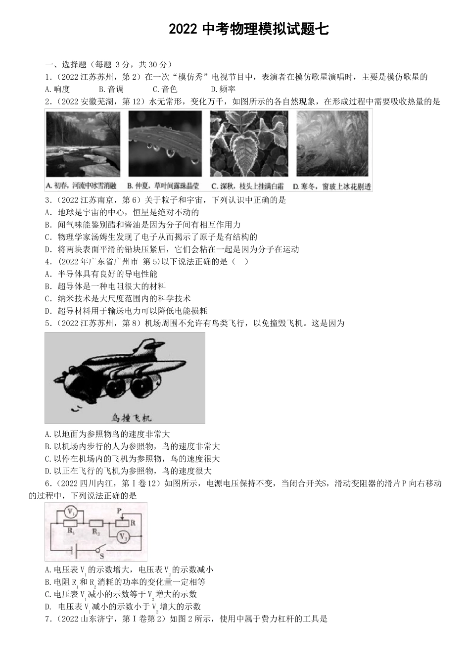 2022中考物理模拟模拟试题七人教新课标版_第1页