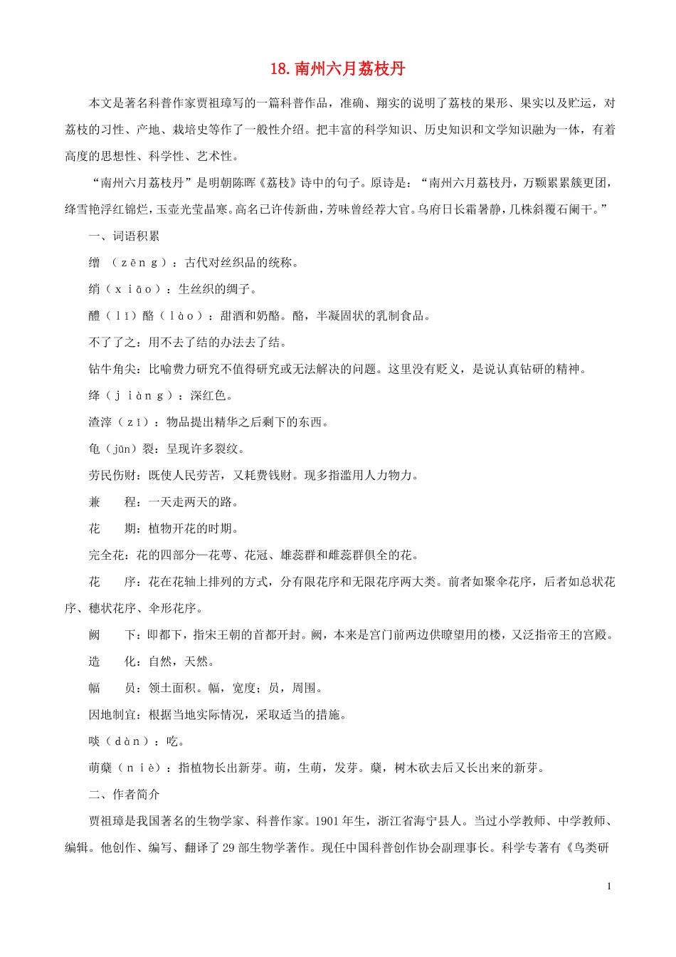 语文版南州六月荔枝丹课文全解_第1页