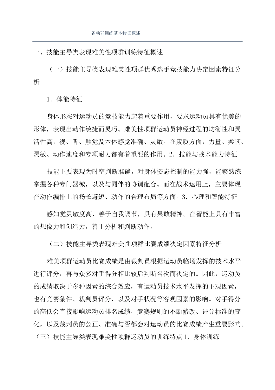 各项群训练基本特征概述_第1页