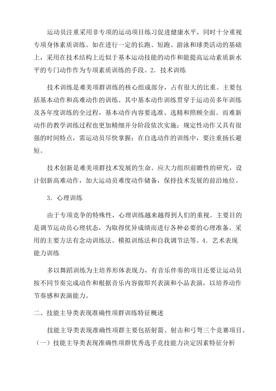 各项群训练基本特征概述_第2页