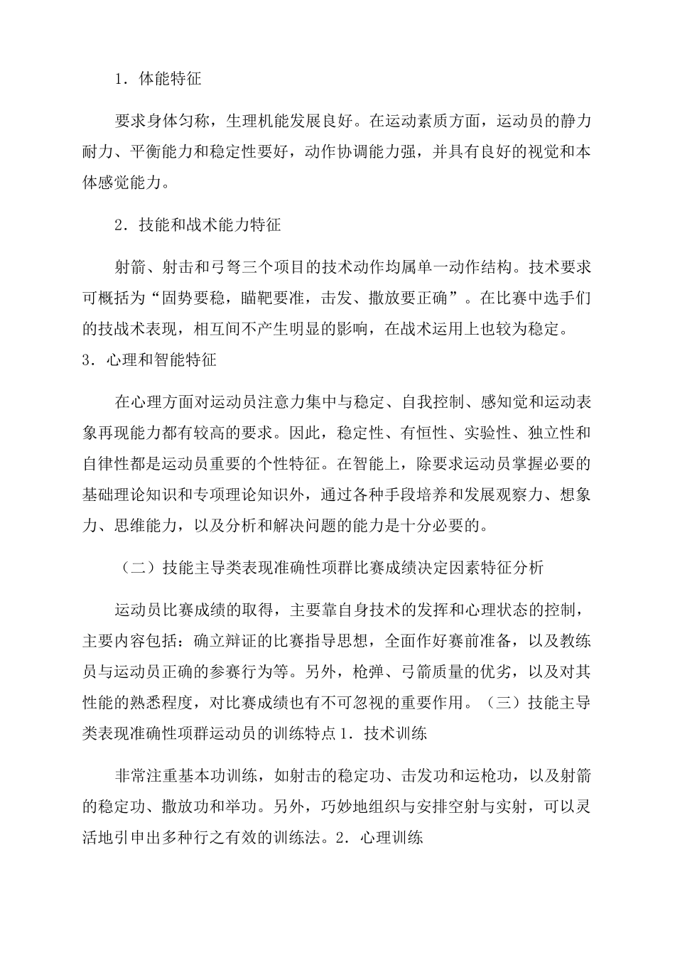 各项群训练基本特征概述_第3页