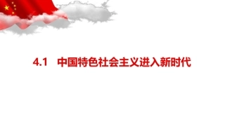 中国特色社会主义进入新时代