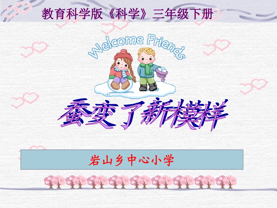 蚕变了新模样_第1页