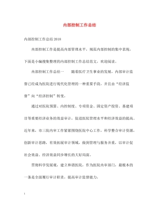 内部控制工作总结2