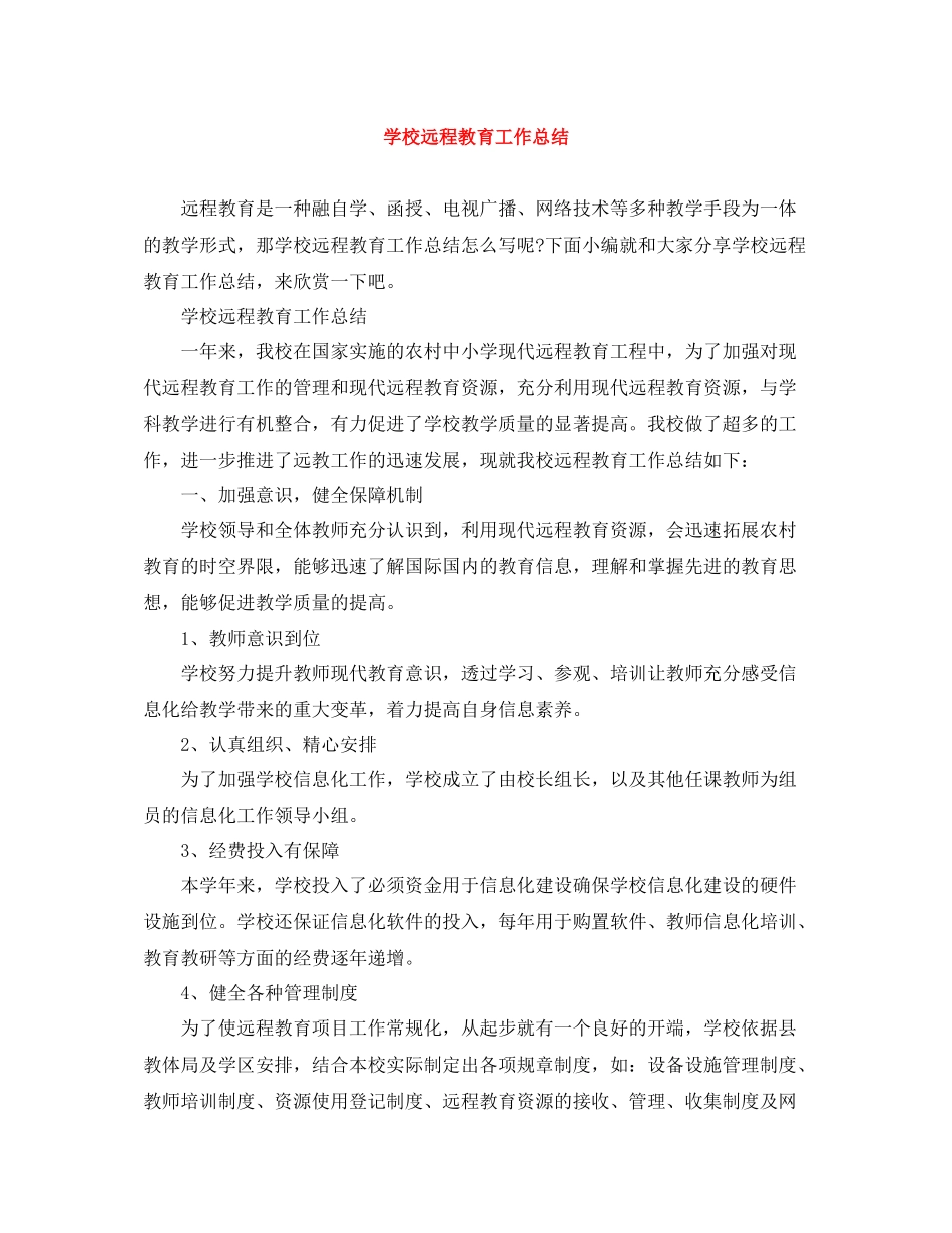学校远程教育工作总结_第1页