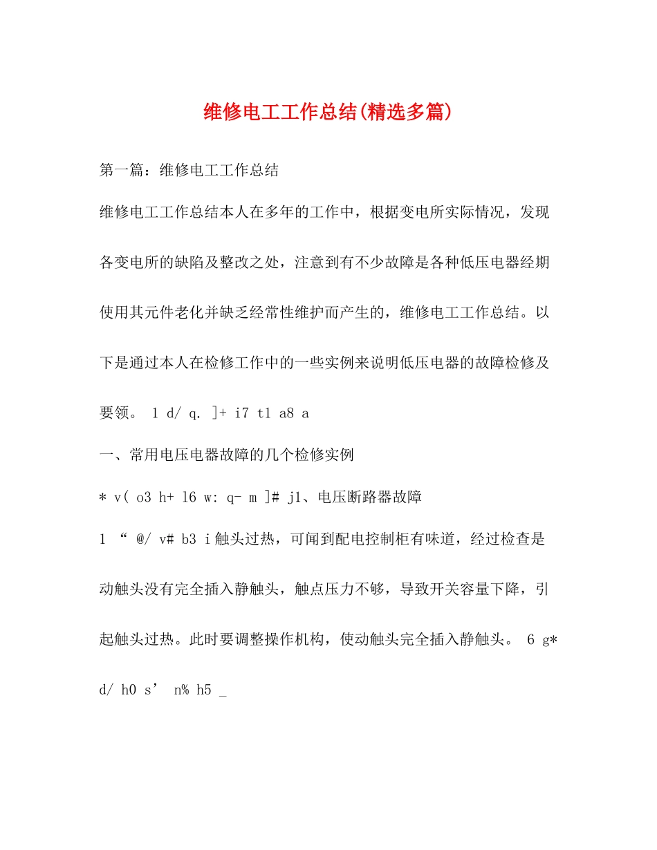 维修电工工作总结精选多篇)_第1页