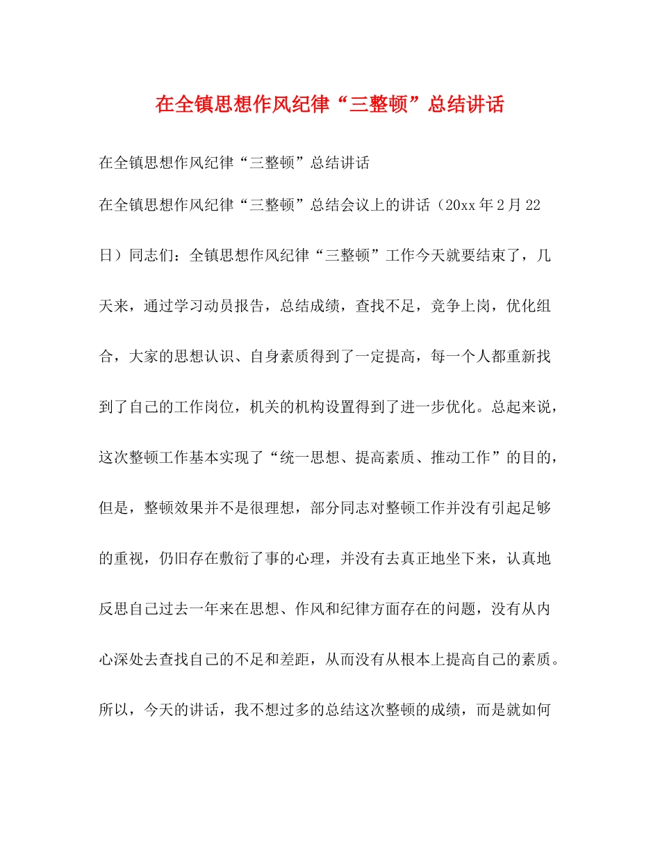 在全镇思想作风纪律三整顿总结讲话_第1页