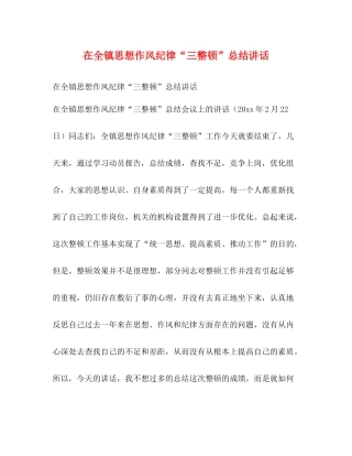 在全镇思想作风纪律三整顿总结讲话
