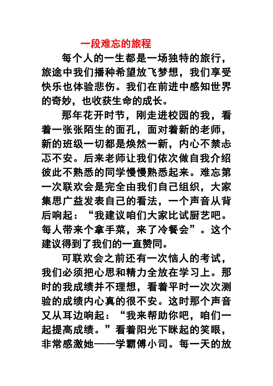 一段难忘的旅程_第1页