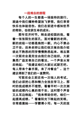 一段难忘的旅程
