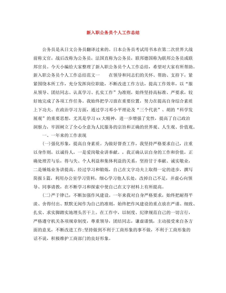 新入职公务员个人工作总结_第1页