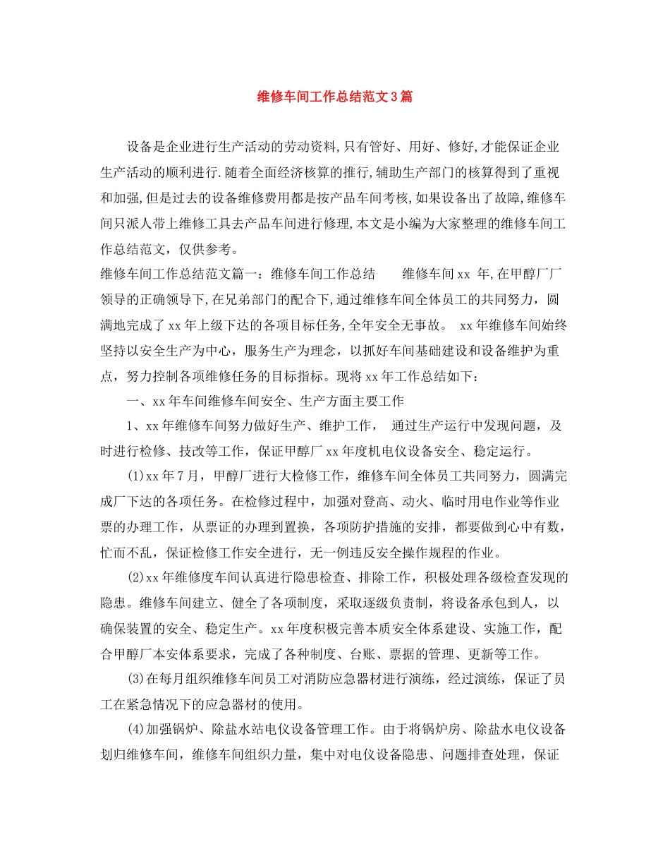 维修车间工作总结范文3篇_第1页