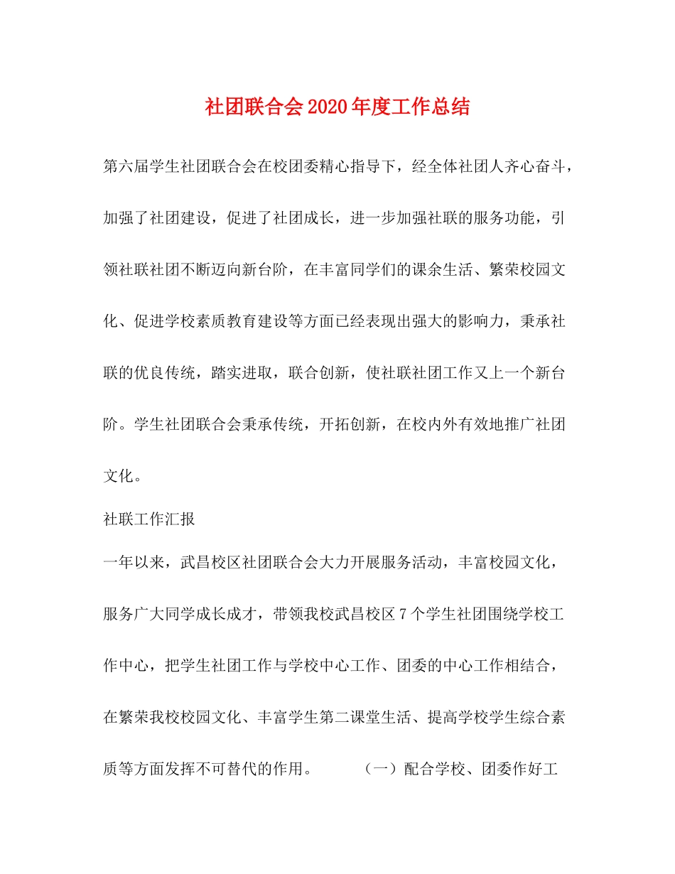 社团联合会年度工作总结_第1页