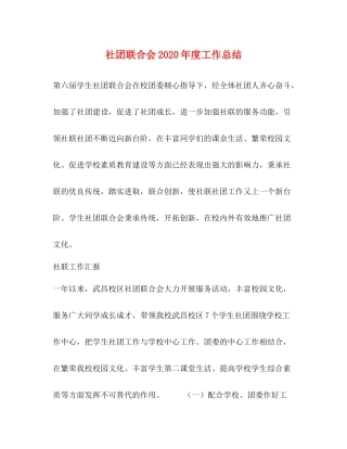 社团联合会年度工作总结