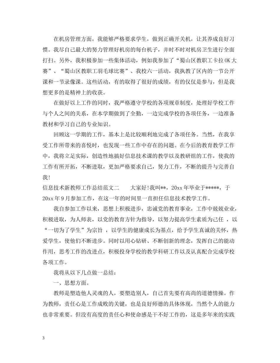 信息技术新教师工作总结_第3页